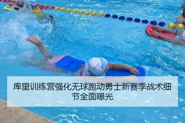 库里训练营强化无球跑动勇士新赛季战术细节全面曝光