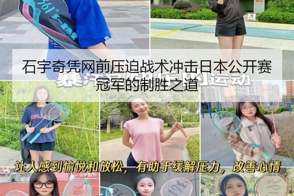石宇奇凭网前压迫战术冲击日本公开赛冠军的制胜之道